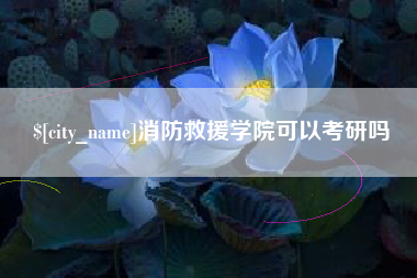 海拉尔消防救援学院可以考研吗