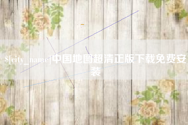 海拉尔中国地图超清正版下载免费安装