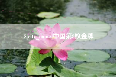 海拉尔中国第8枚金牌
