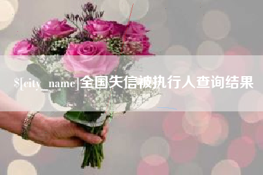 海拉尔全国失信被执行人查询结果