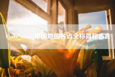 海拉尔中国地图各省全称简称省会