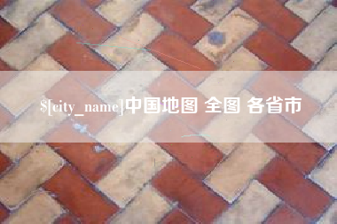 海拉尔中国地图 全图 各省市