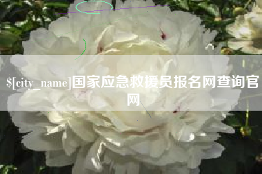 海拉尔国家应急救援员报名网查询官网