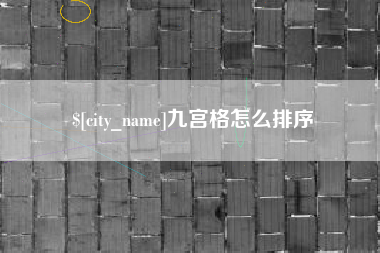 海拉尔九宫格怎么排序