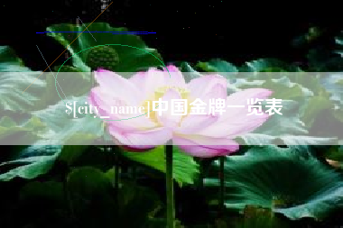 海拉尔中国金牌一览表
