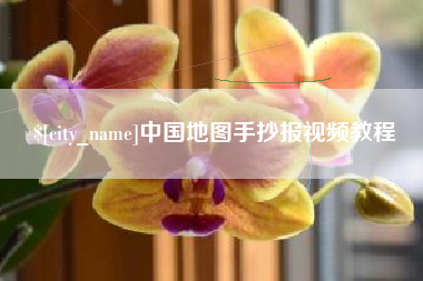 海拉尔中国地图手抄报视频教程