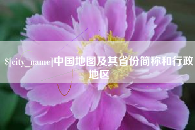 海拉尔中国地图及其省份简称和行政地区