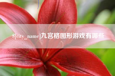 海拉尔九宫格图形游戏有哪些
