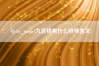 海拉尔九宫格有什么特殊含义