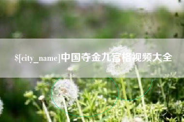 海拉尔中国夺金九宫格视频大全
