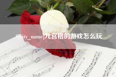 海拉尔九宫格的游戏怎么玩