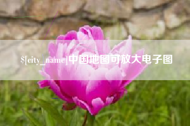 海拉尔中国地图可放大电子图