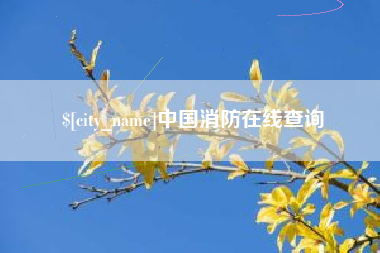 海拉尔中国消防在线查询