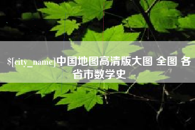 海拉尔中国地图高清版大图 全图 各省市数学史