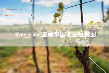 海拉尔最新中国地图疫情图