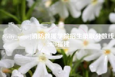 海拉尔消防救援学院招生录取分数线2020福建