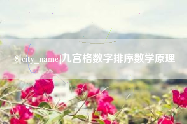 海拉尔九宫格数字排序数学原理