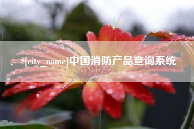 海拉尔中国消防产品查询系统