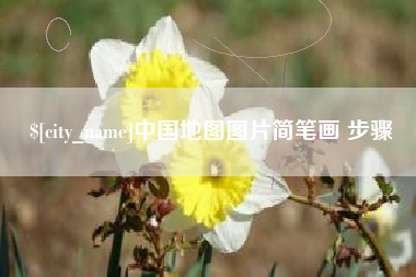 海拉尔中国地图图片简笔画 步骤