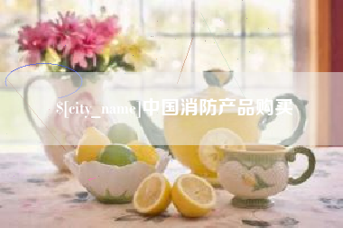 海拉尔中国消防产品购买