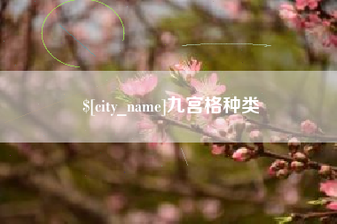 海拉尔九宫格种类