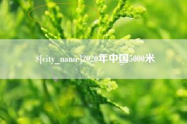 海拉尔2020年中国5000米