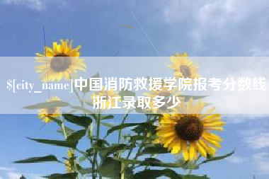 海拉尔中国消防救援学院报考分数线浙江录取多少