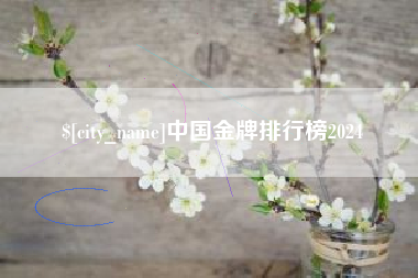 海拉尔中国金牌排行榜2024