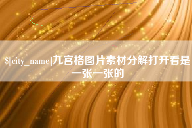 海拉尔九宫格图片素材分解打开看是一张一张的