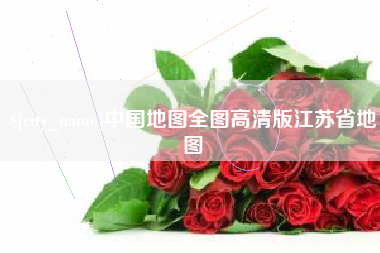 海拉尔中国地图全图高清版江苏省地图