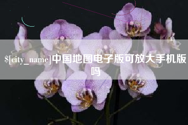 海拉尔中国地图电子版可放大手机版吗