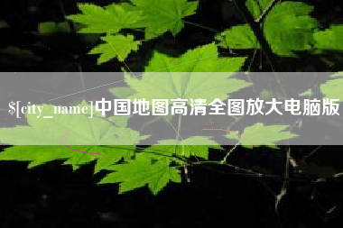 海拉尔中国地图高清全图放大电脑版