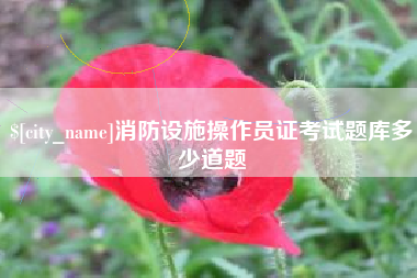 海拉尔消防设施操作员证考试题库多少道题