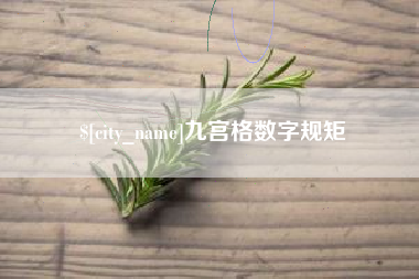 海拉尔九宫格数字规矩