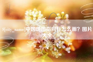 海拉尔中国地图指向标怎么画？图片大全
