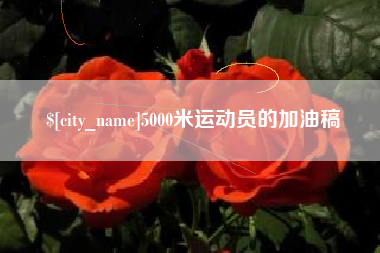 海拉尔5000米运动员的加油稿