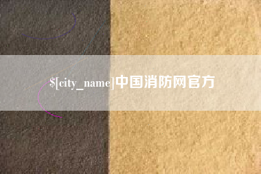 海拉尔中国消防网官方