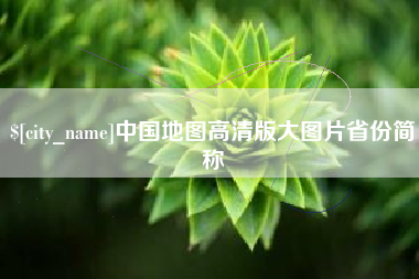 海拉尔中国地图高清版大图片省份简称