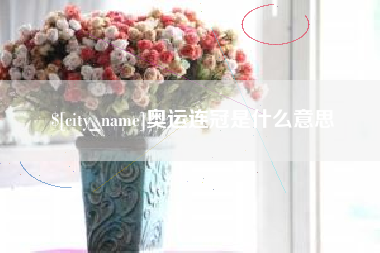 海拉尔奥运连冠是什么意思