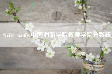 海拉尔中国消防学院救援学院分数线