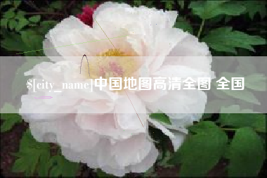 海拉尔中国地图高清全图 全国