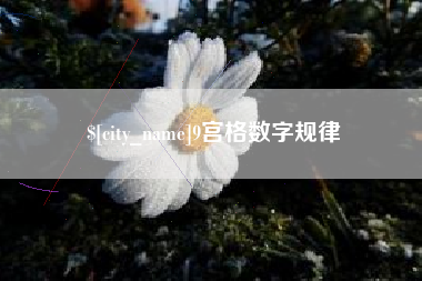 海拉尔9宫格数字规律