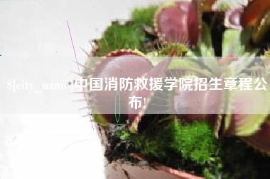 海拉尔中国消防救援学院招生章程公布!