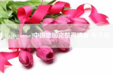 海拉尔中国地图完整高清版 电子版