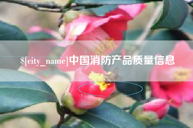 海拉尔中国消防产品质量信息