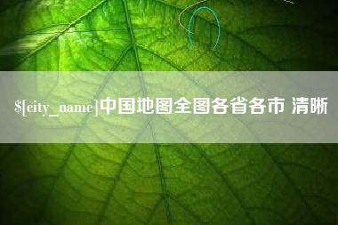 海拉尔中国地图全图各省各市 清晰