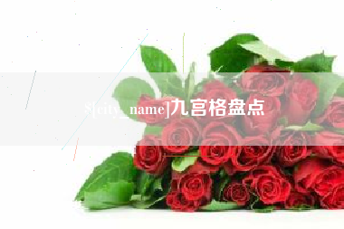 海拉尔九宫格盘点