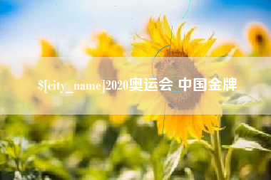 海拉尔2020奥运会 中国金牌