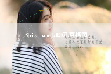 海拉尔2020九宫格图
