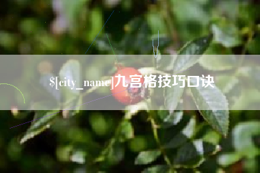 海拉尔九宫格技巧口诀